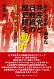 日本人を赤く染めた共産党と日教組の歴史観を糾す