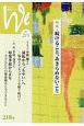 We　くらしと教育をつなぐ　2019．2／3　特集：続けること、あきらめないこと(218)