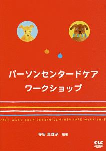 パーソンセンタードケアワークショップ