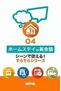 ホームステイの英会話 シーンで使える!すらすらシリーズ4