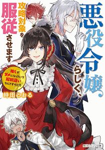 帰れない聖女は絶対にあきらめない 異世界でムリヤリ結婚させられそうなので逃げ切ります 真弓りののライトノベル Tsutaya ツタヤ