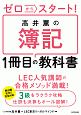 ゼロからスタート！高井薫の簿記1冊目の教科書