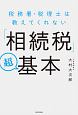 税務署・税理士は教えてくれない「相続税」超基本