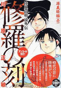 修羅の刻　源義経編（壱）　アンコール刊行！