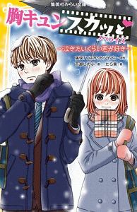 胸キュンスカッと ノベライズ 泣きたいくらい君が好き 痛快ｔｖスカッとジャパン 本 漫画やdvd Cd ゲーム アニメをtポイントで通販 Tsutaya オンラインショッピング