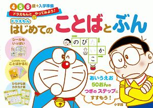 せいかつ もじ かず なぞなぞ ドラえもん知育ドリル 藤子 F 不二雄プロの絵本 知育 Tsutaya ツタヤ