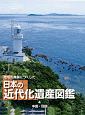 地域の発展につくした　日本の近代化遺産図鑑　中国・四国(4)