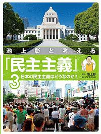 池上彰と考える　「民主主義」　日本の民主主義はどうなのか？