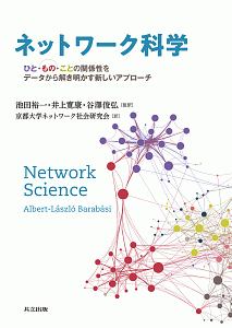 ネットワーク科学