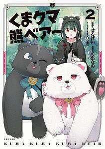 くまクマ熊ベアー２