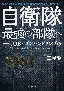 自衛隊最強の部隊へ-CQB・ガンハンドリング編 牧歌的訓練からの脱却。第40普通科連隊を変えたガン・インストラクター