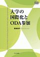 大学の国際化とODA参加　高等教育シリーズ175