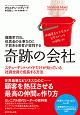 離職率75％、低賃金の仕事なのに才能ある若者が殺到する　奇跡の会社