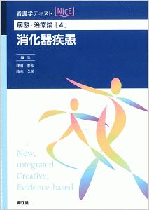 消化器疾患 看護学テキストNiCE 病態・治療論4