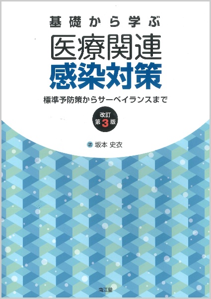 基礎から学ぶ医療関連感染対策<改訂第3版>