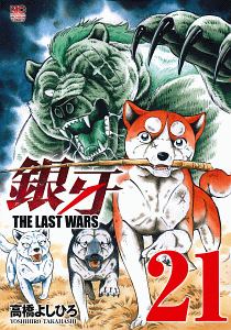 銀牙～ＴＨＥ　ＬＡＳＴ　ＷＡＲＳ～