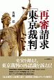 再審請求「東京裁判」