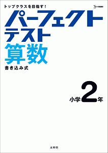 パーフェクトテスト算数　小学２年