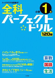 全科パーフェクトドリル　小学１年