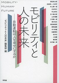 モビリティと人の未来