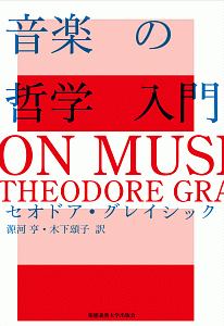 音楽の哲学入門 セオドア グレイシック 本 漫画やdvd Cd ゲーム アニメをtポイントで通販 Tsutaya オンラインショッピング