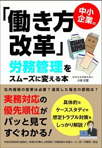 中小企業の「働き方改革」労務管理をスムーズに変える本
