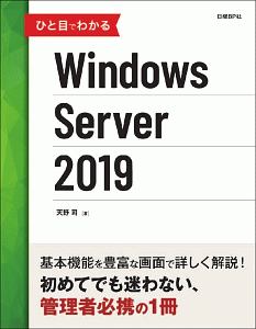 ひと目でわかるＷｉｎｄｏｗｓ　Ｓｅｒｖｅｒ　２０１９