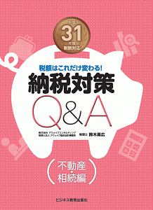 納税対策Q&A 不動産・相続編 平成31年