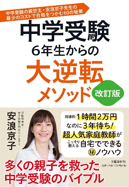 中学受験　６年生からの大逆転メソッド＜改訂版＞