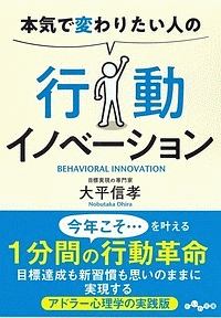 本気で変わりたい人の行動イノベーション