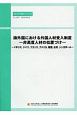 諸外国における外国人材受入制度－非高度人材の位置づけ－　JILPT資料シリーズ