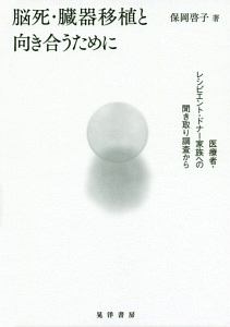 脳死・臓器移植と向き合うために