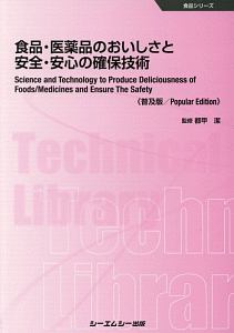食品・医薬品のおいしさと安全・安心の確保技術 食品シリーズ／都甲潔【監修】 食品・医薬品のおいしさと安全・安心の確保技術 (食品シリーズ