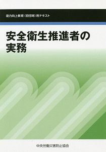 安全衛生推進者の実務