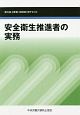 安全衛生推進者の実務