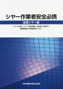 シャー作業者安全必携　金属シャー編