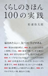 くらしのきほん　１００の実践