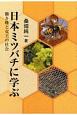 日本ミツバチに学ぶ