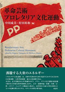 革命芸術プロレタリア文化運動