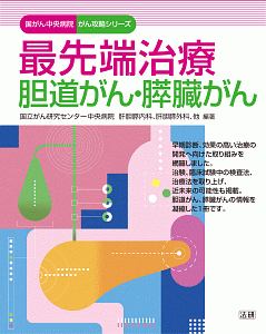 最先端治療　胆道がん・膵臓がん　国がん中央病院がん攻略シリーズ