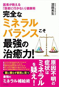 完全なミネラルバランスこそ最強の治癒力!