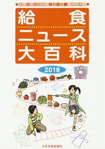 給食ニュース大百科　２０１９