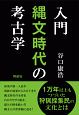 入門　縄文時代の考古学