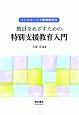 インクルーシブ教育時代の教員をめざすための特別支援教育入門