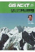 ＧＩＳ　ＮＥＸＴ　２０１９．１　スポーツＩＴ革命と空間情報－進むアスレティックデータのリアル