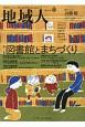 地域人　特集：図書館とまちづくり(42)