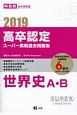 高卒認定　スーパー実戦過去問題集　世界史A・B　2019