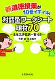 新道徳授業が10倍イキイキ！対話型ワークシート題材70