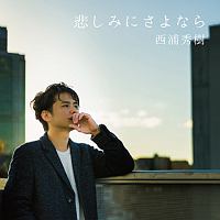 悲しみにさよなら