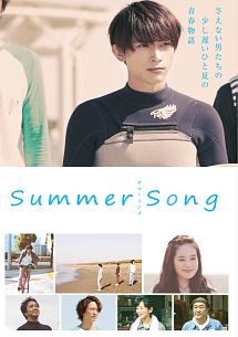 Summer　Song　サマーソング